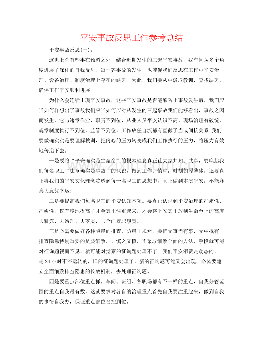 安全事故反思工作参考总结.docx_第1页