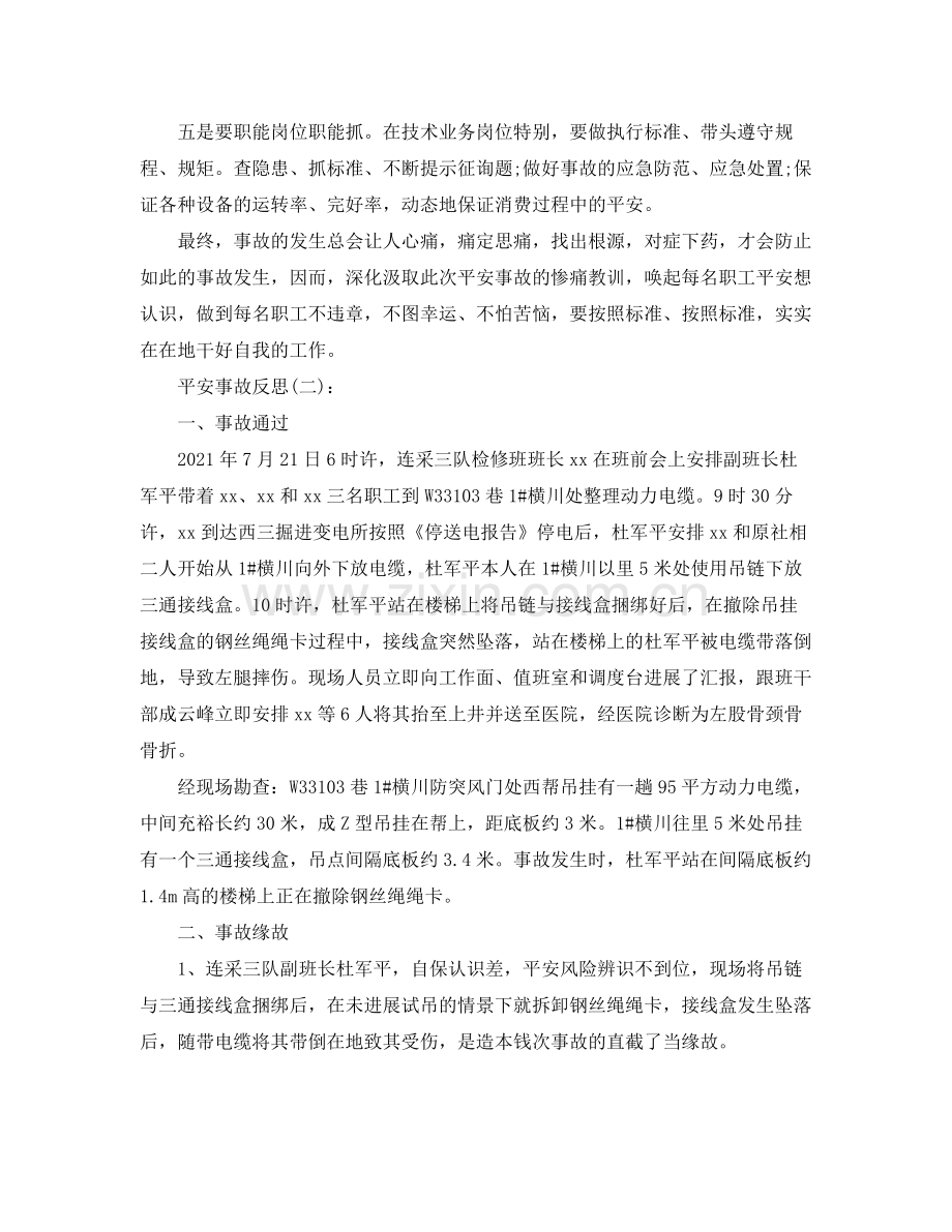 安全事故反思工作参考总结.docx_第2页