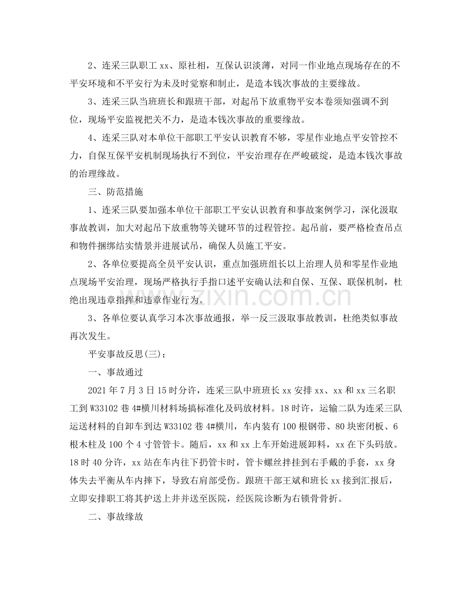 安全事故反思工作参考总结.docx_第3页