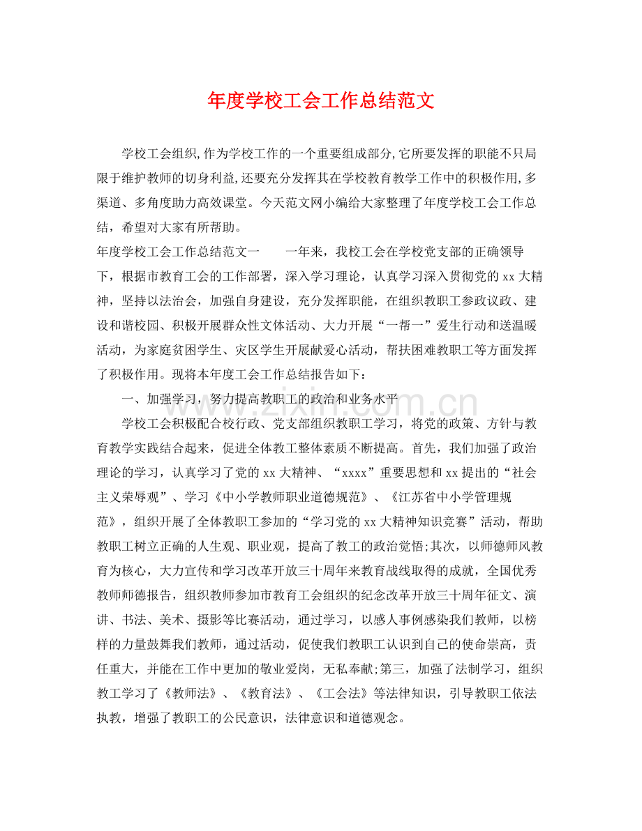 年度学校工会工作总结范文 .docx_第1页