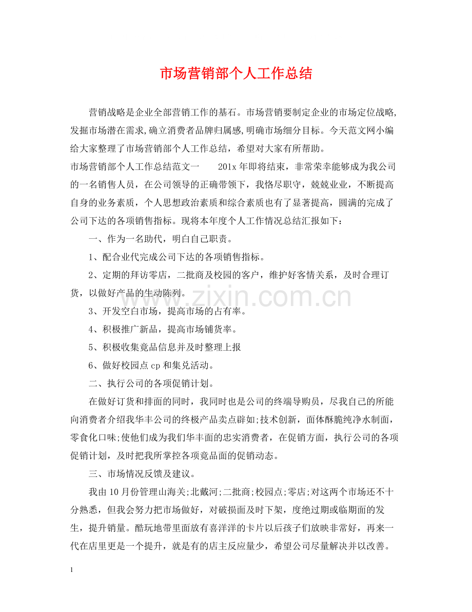 市场营销部个人工作总结.docx_第1页