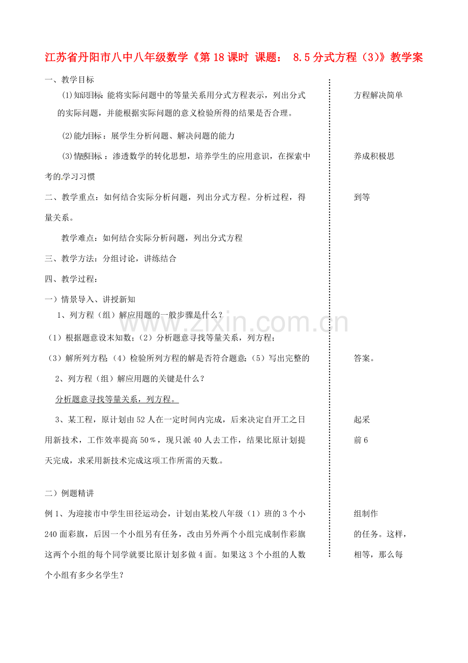 江苏省丹阳市八中八年级数学《第18课时 课题： 8.5分式方程（3）》教学案.doc_第1页