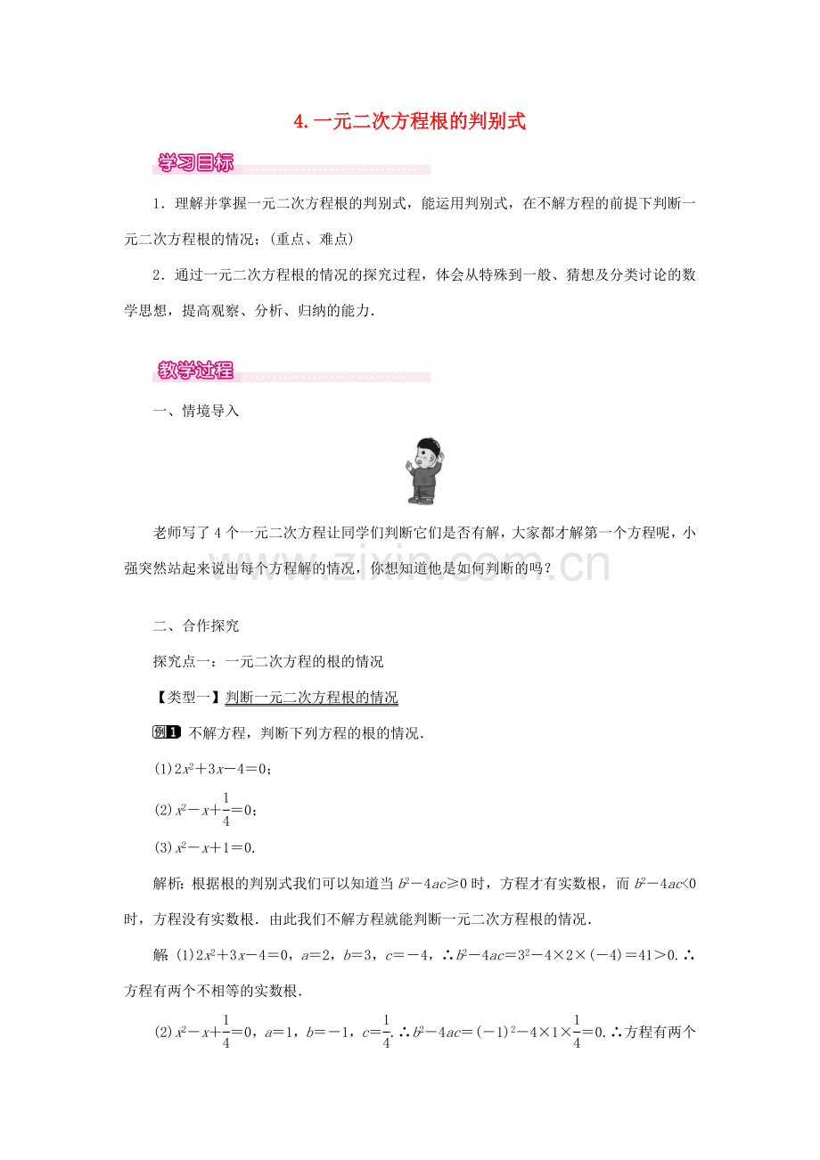 秋九年级数学上册 第22章 一元二次方程 22.2 一元二次方程的解法 4 一元二次方程根的判别式教案（新版）华东师大版-（新版）华东师大版初中九年级上册数学教案.doc_第1页