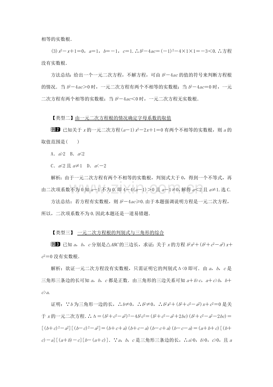 秋九年级数学上册 第22章 一元二次方程 22.2 一元二次方程的解法 4 一元二次方程根的判别式教案（新版）华东师大版-（新版）华东师大版初中九年级上册数学教案.doc_第2页