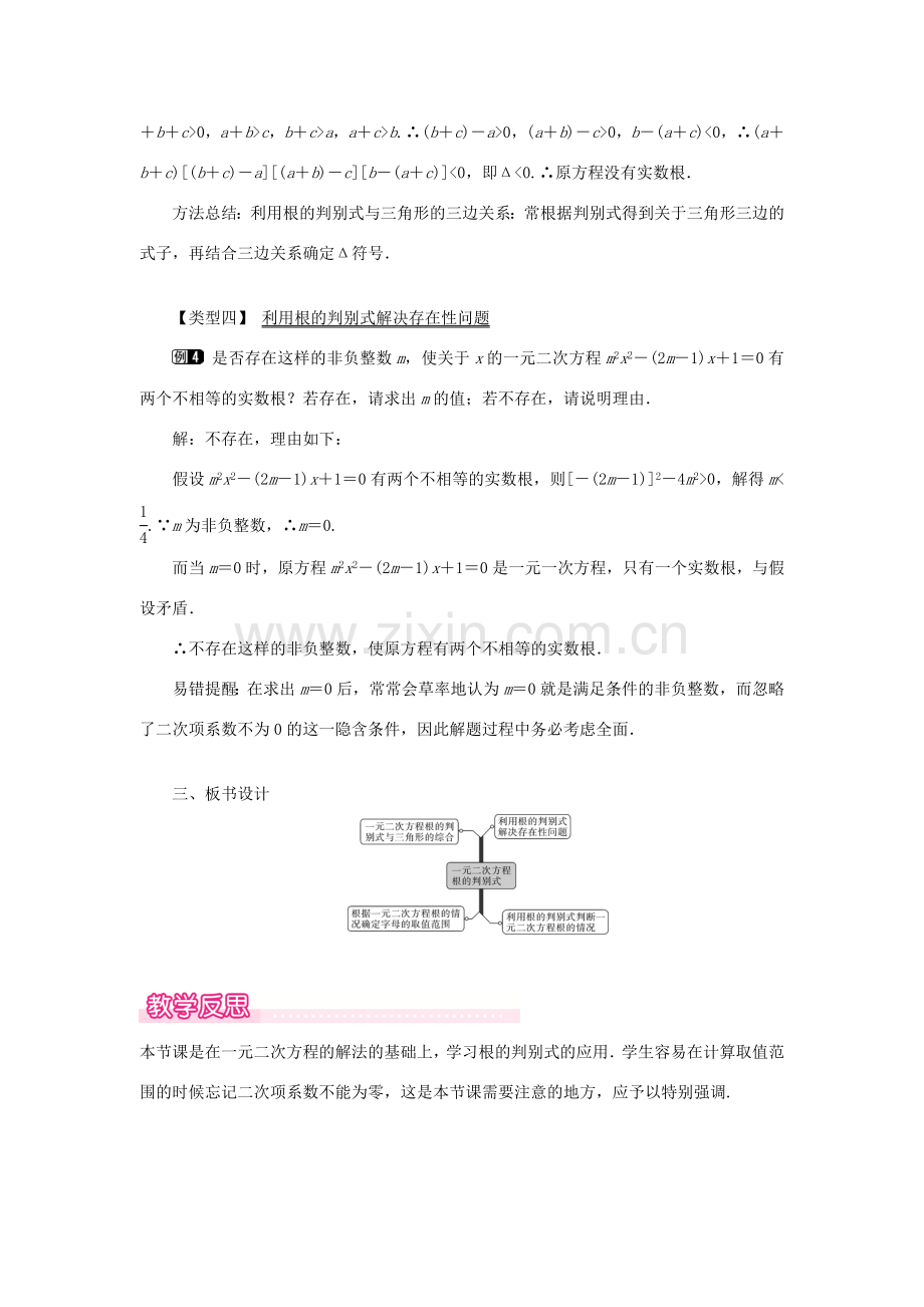 秋九年级数学上册 第22章 一元二次方程 22.2 一元二次方程的解法 4 一元二次方程根的判别式教案（新版）华东师大版-（新版）华东师大版初中九年级上册数学教案.doc_第3页