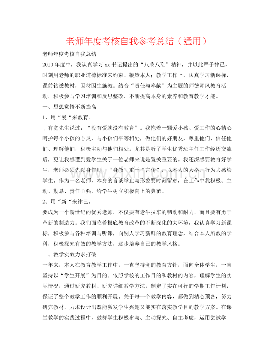 教师年度考核自我参考总结（通用）.docx_第1页