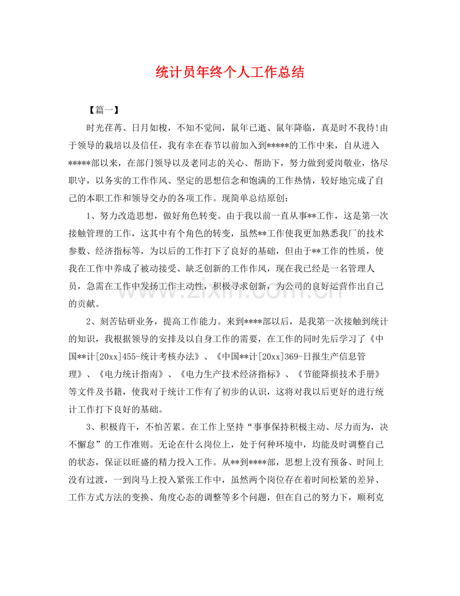 统计员年终个人工作总结 .docx_第1页