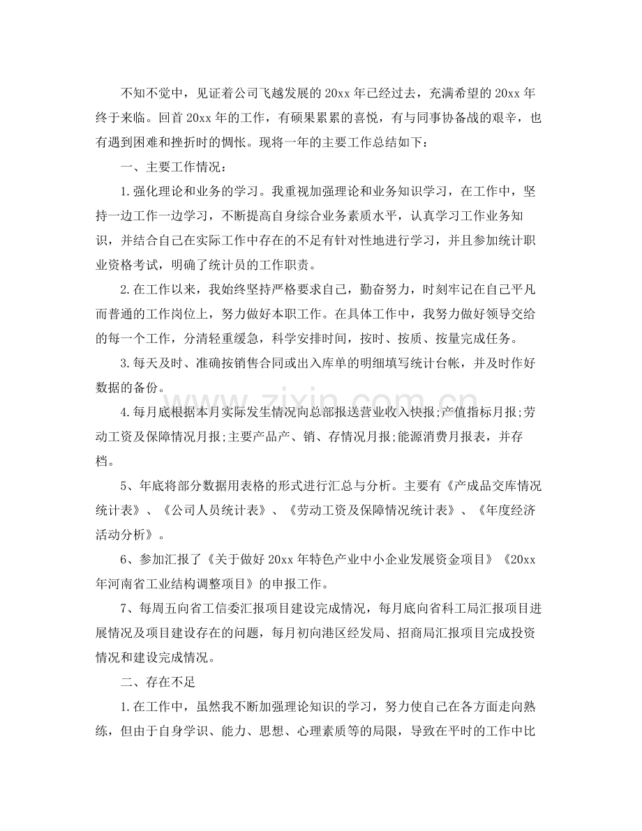 统计员年终个人工作总结 .docx_第3页