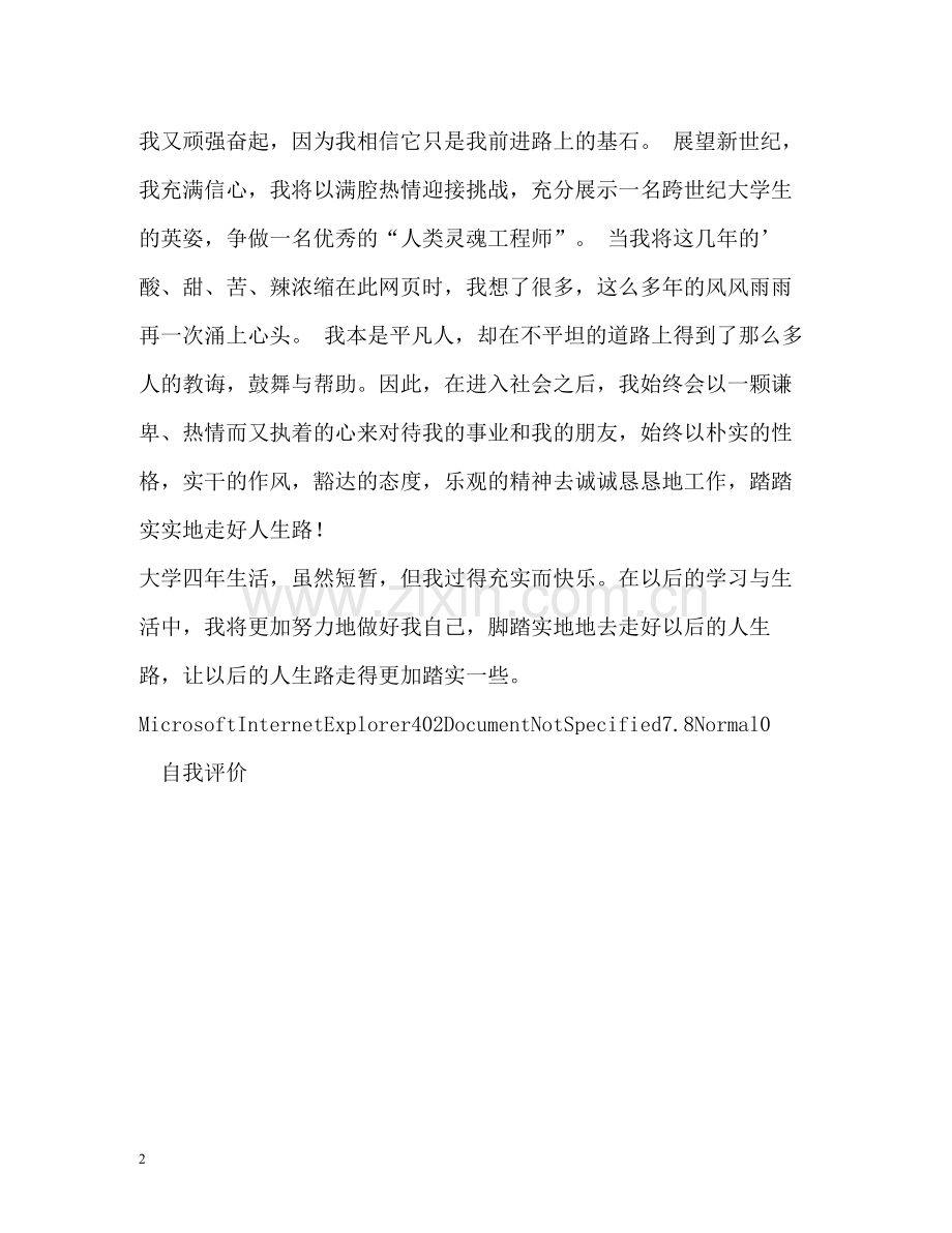 体育教学专业的大学生自我评价.docx_第2页