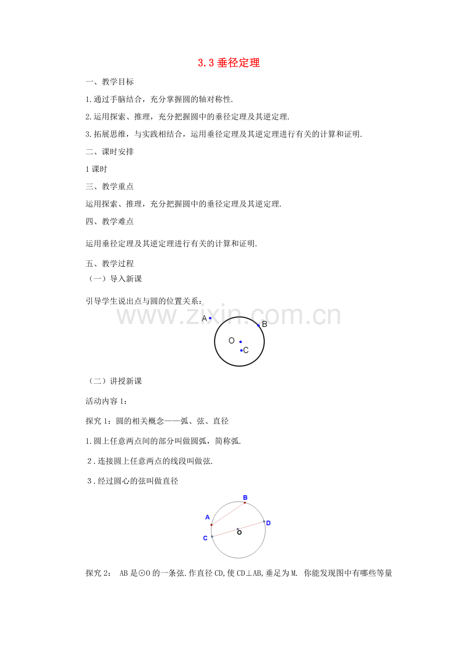 山东省济南市槐荫区九年级数学下册 第3章 圆 3.3 垂径定理教案 （新版）北师大版-（新版）北师大版初中九年级下册数学教案.doc_第1页