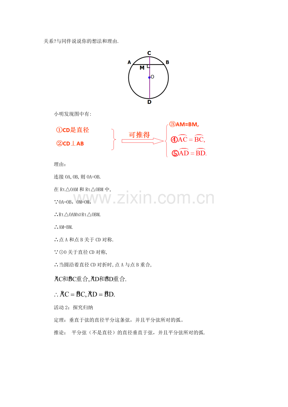 山东省济南市槐荫区九年级数学下册 第3章 圆 3.3 垂径定理教案 （新版）北师大版-（新版）北师大版初中九年级下册数学教案.doc_第2页