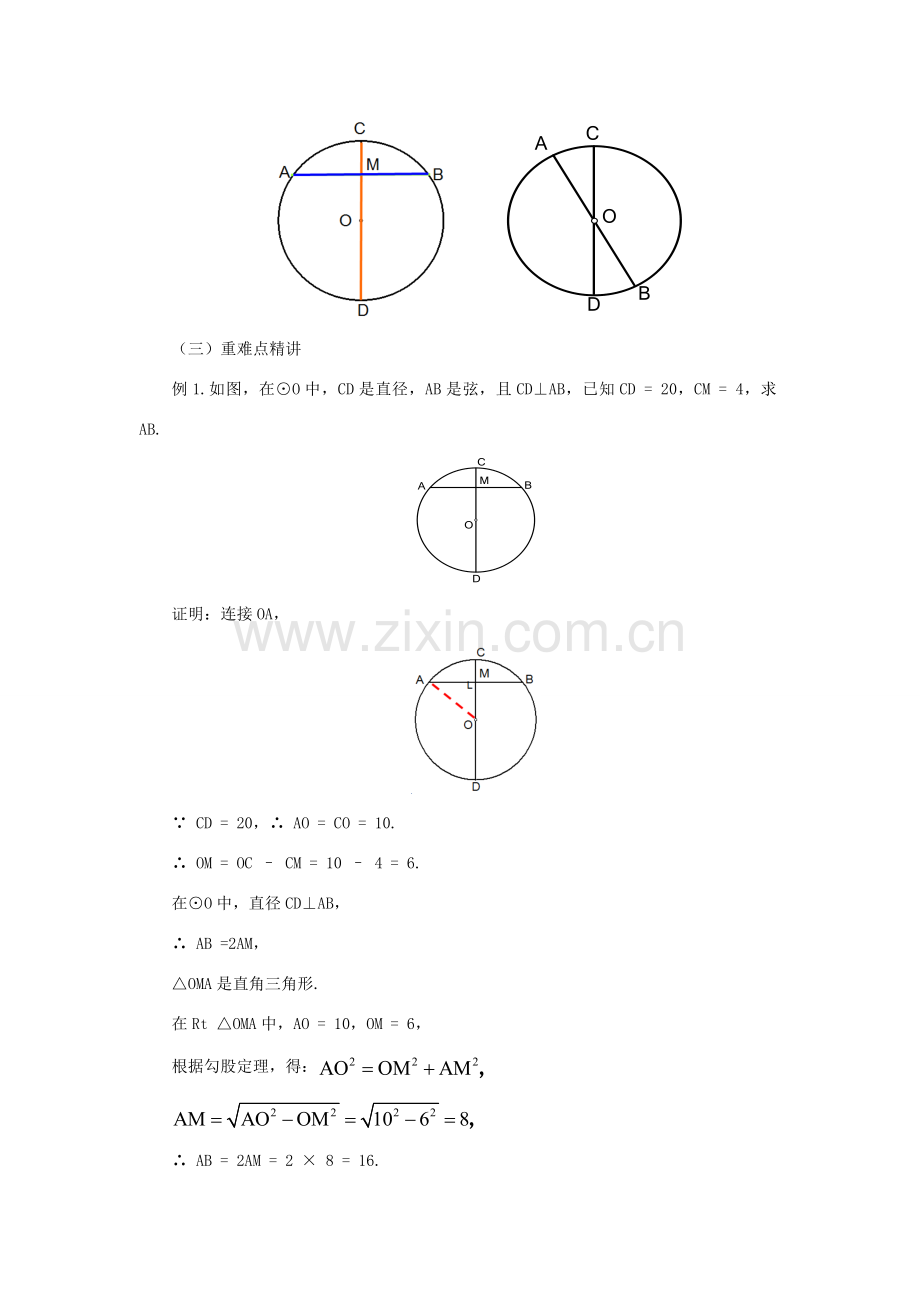 山东省济南市槐荫区九年级数学下册 第3章 圆 3.3 垂径定理教案 （新版）北师大版-（新版）北师大版初中九年级下册数学教案.doc_第3页