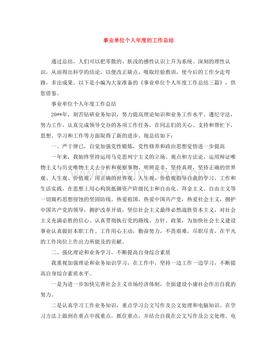 事业单位个人年度的工作总结.docx_第1页