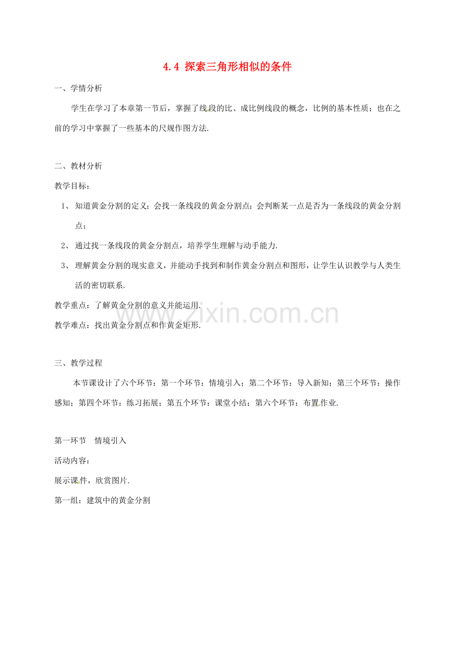 辽宁省沈阳市第四十五中学九年级数学上册 4.4 探索三角形相似的条件（第四课时）教案 （新版）北师大版.doc_第1页