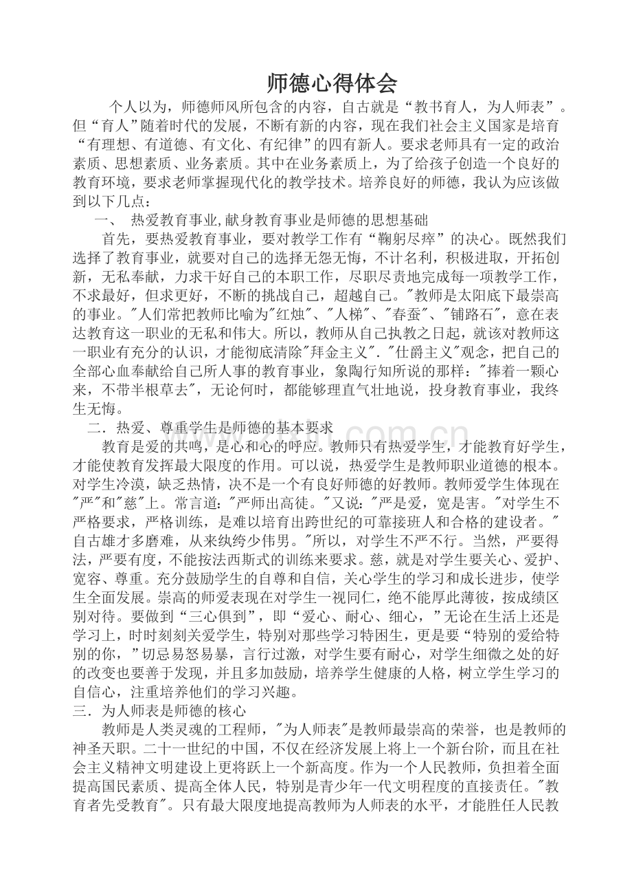 教师师德心得体会.doc_第1页