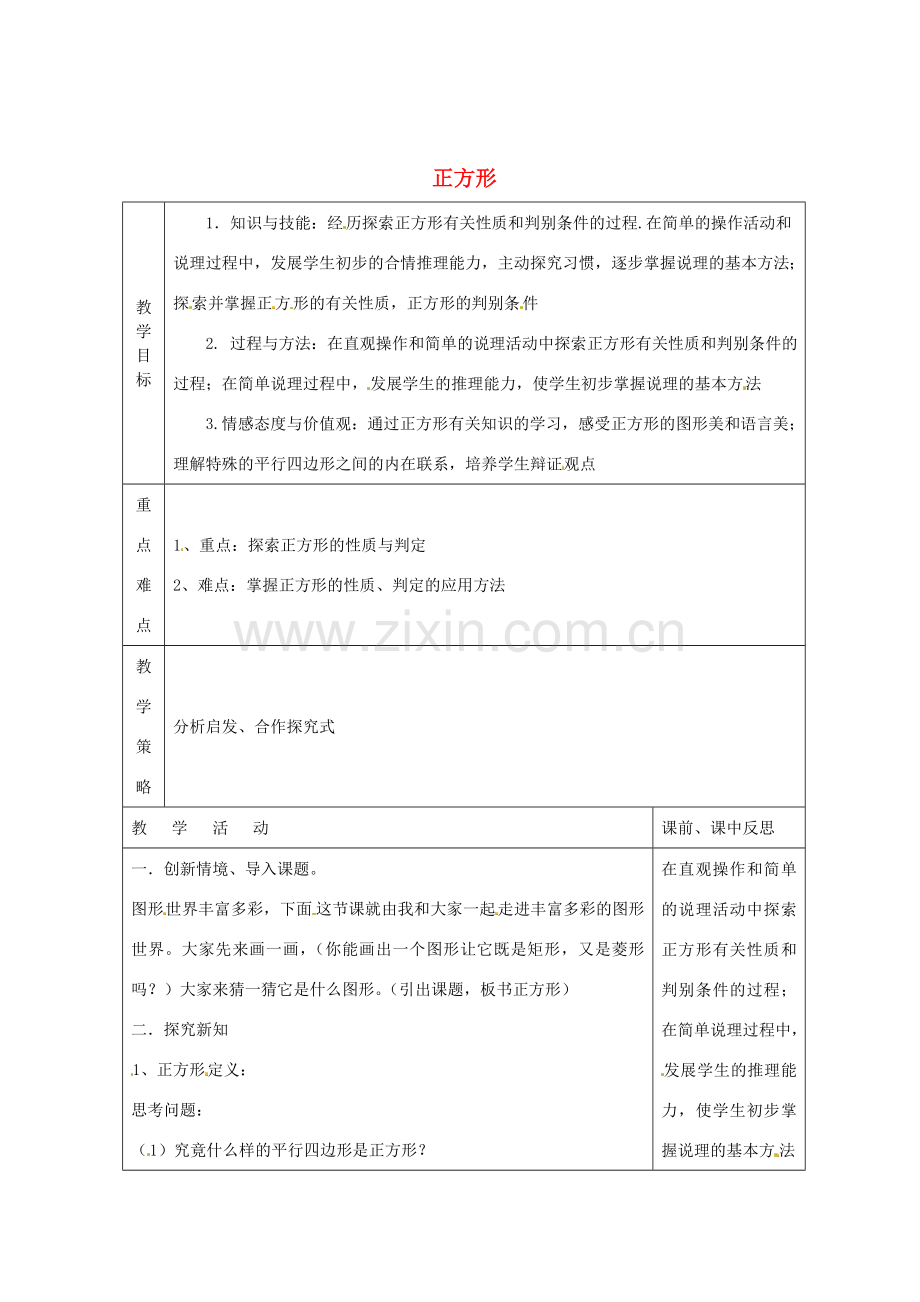 畅优新课堂八年级数学下册 第2章 四边形 2.7 正方形（第3课时）教案 （新版）湘教版-（新版）湘教版初中八年级下册数学教案.doc_第1页