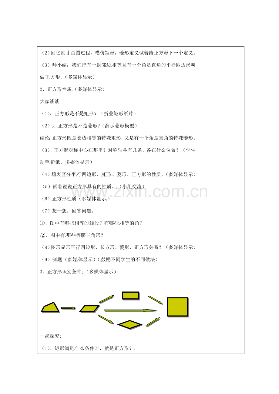 畅优新课堂八年级数学下册 第2章 四边形 2.7 正方形（第3课时）教案 （新版）湘教版-（新版）湘教版初中八年级下册数学教案.doc_第2页