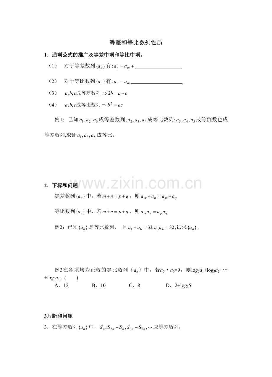 等差及等比数列性质.doc_第1页