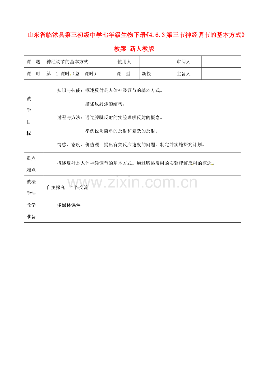 山东省临沭县第三初级中学七年级生物下册《4.6.3第三节神经调节的基本方式》教案 新人教版.doc_第1页