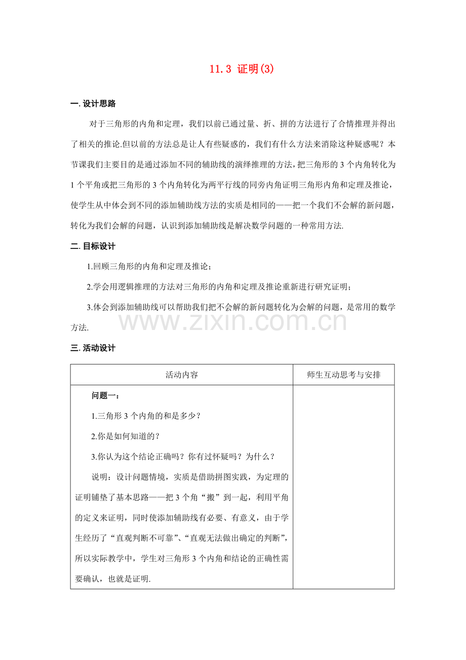 八年级数学下：11.3证明(3)教案2苏科版.doc_第1页