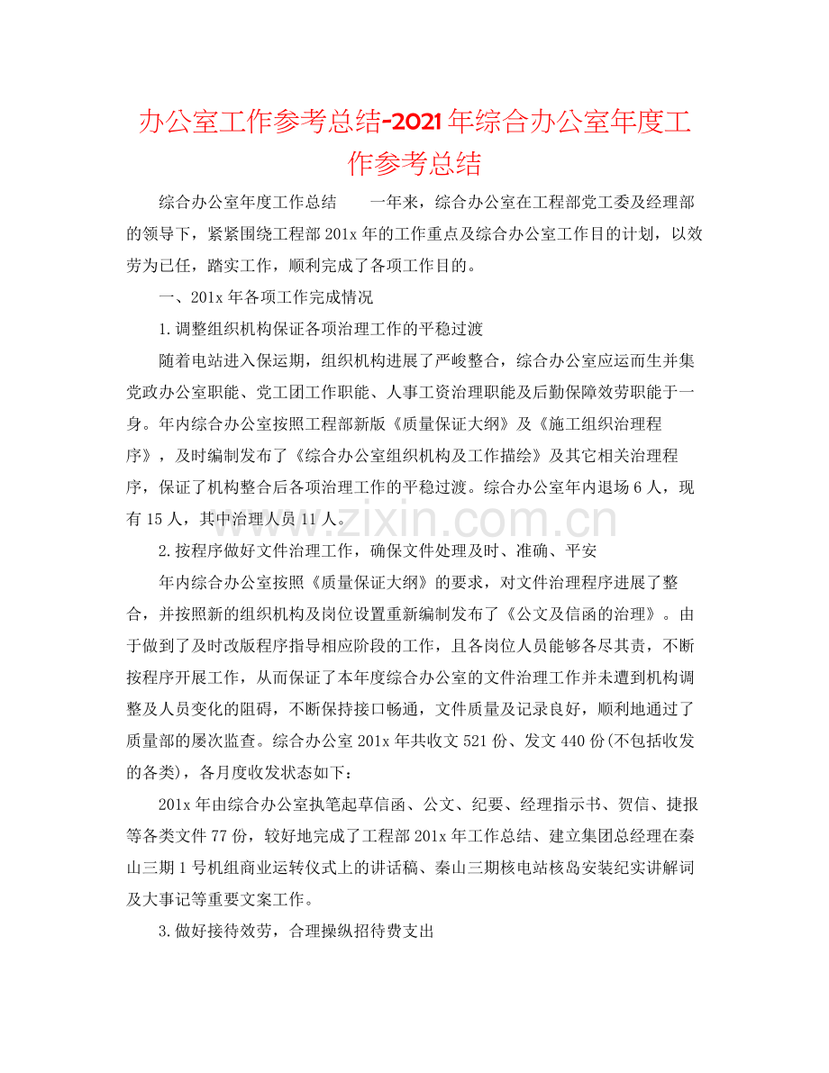 办公室工作参考总结年综合办公室年度工作参考总结.docx_第1页