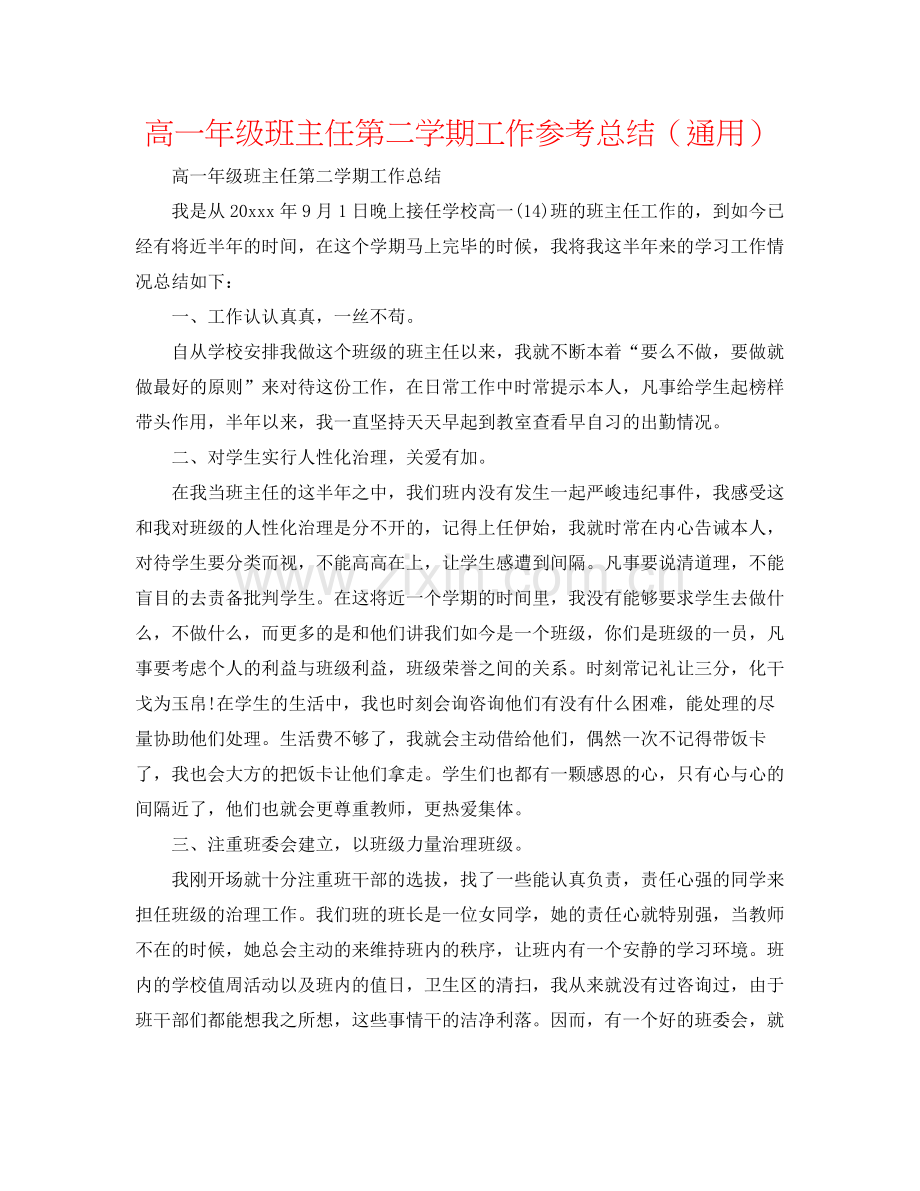 高一年级班主任第二学期工作参考总结（通用）.docx_第1页