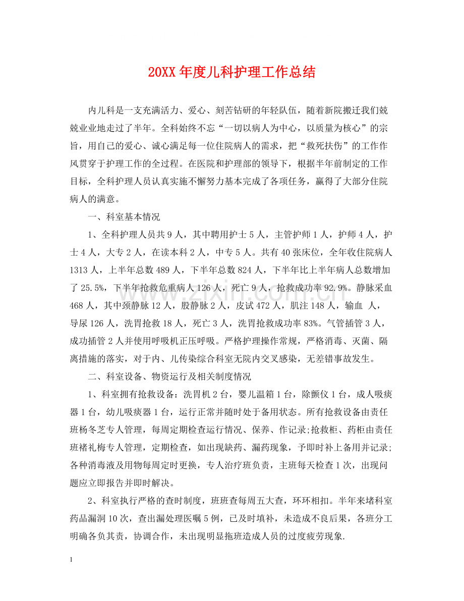 儿科护理工作总结.docx_第1页