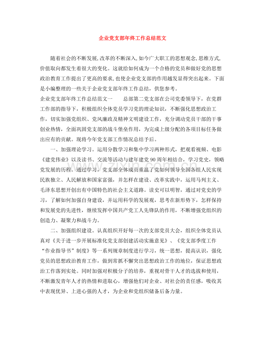 企业党支部年终工作总结范文.docx_第1页