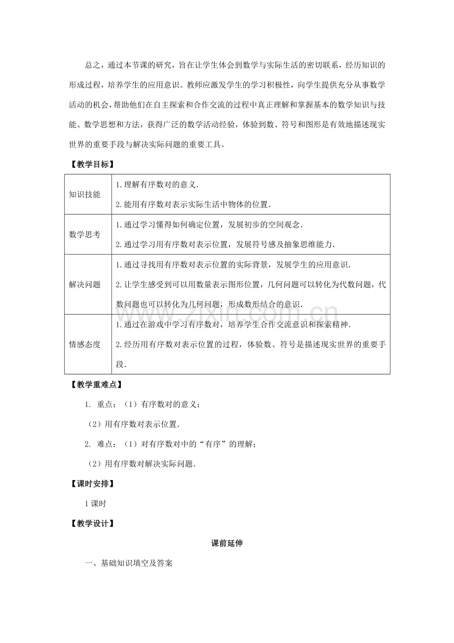 七年级数学下册 6.1.1《有序数对》课案（教师用） 新人教版.doc_第2页