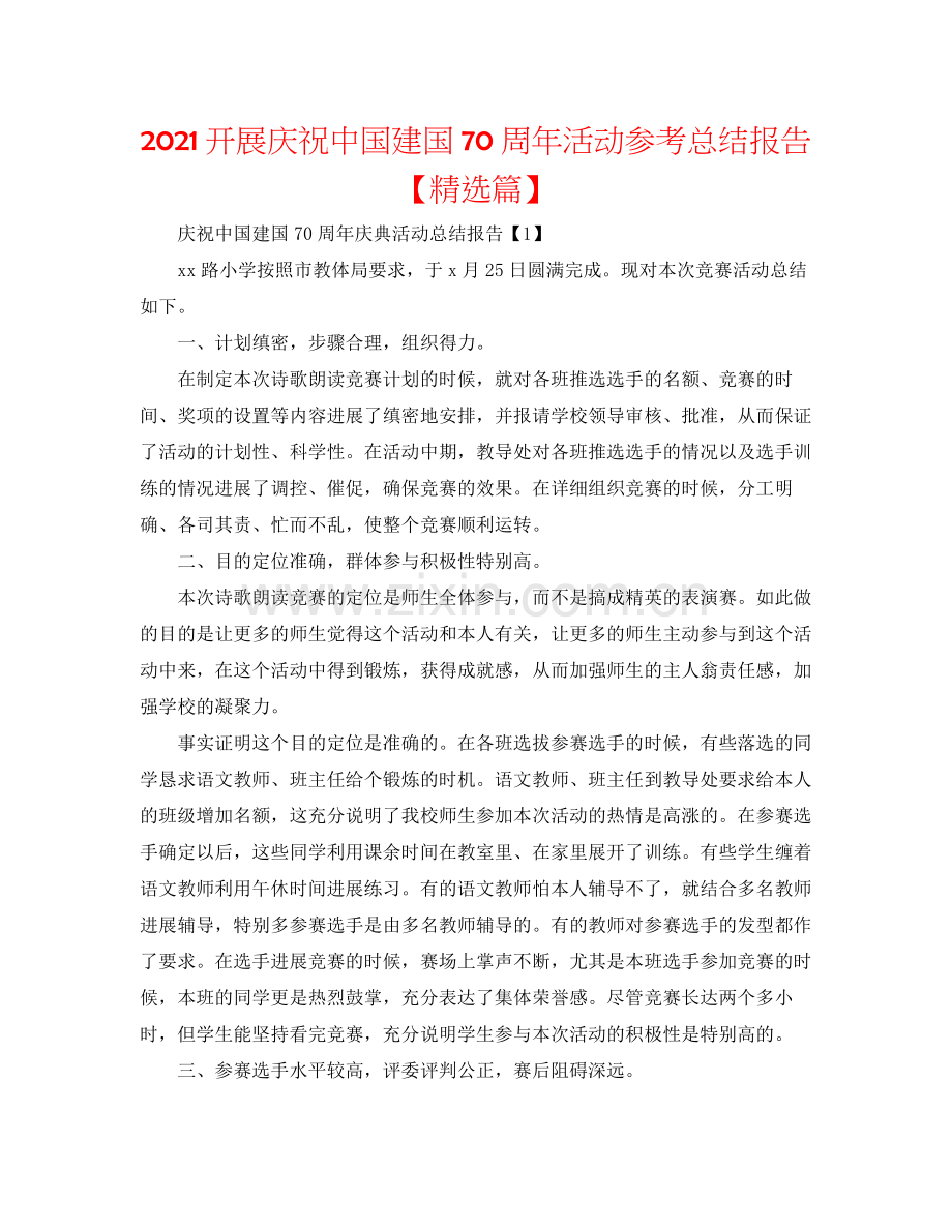 开展庆祝中国建国70周年活动参考总结报告【篇】.docx_第1页