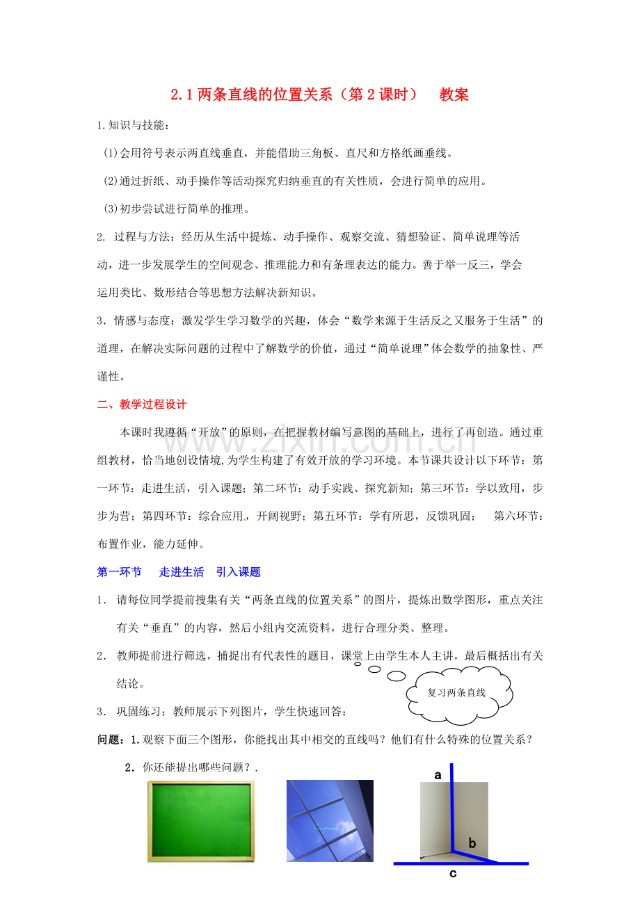 陕西省神木县大保当初级中学七年级数学下册 2.1 两条直线的位置关系教案（第2课时） 北师大版.doc_第1页