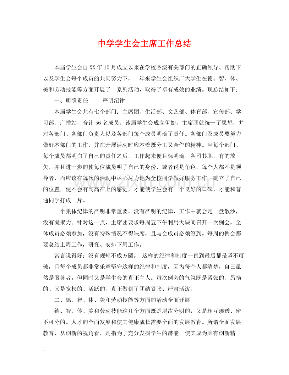 学生会主席工作总结.docx_第1页