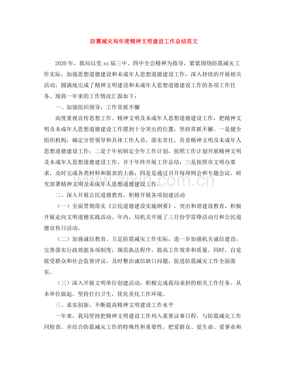 防震减灾局年度精神文明建设工作总结范文.docx_第1页