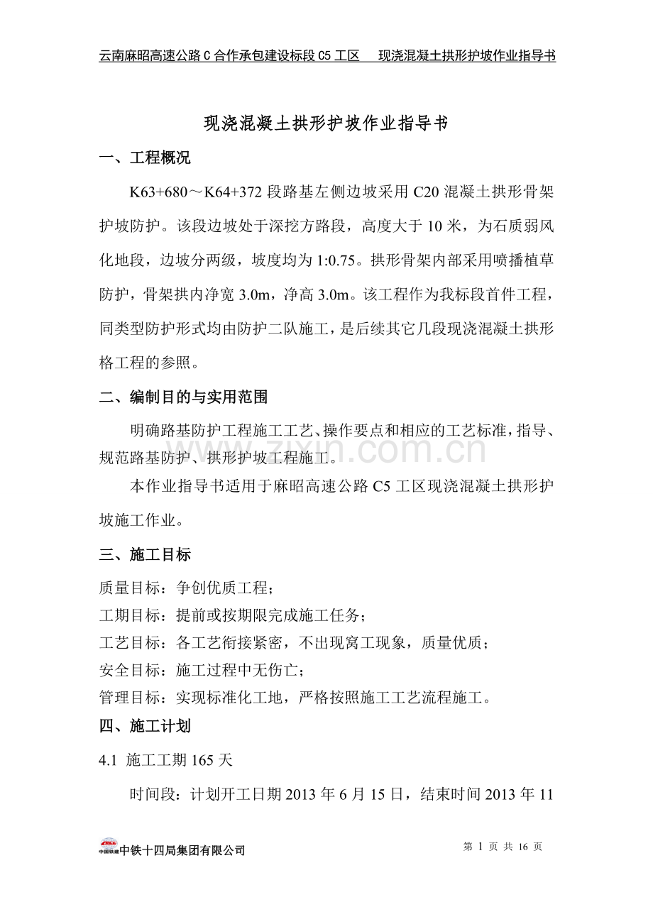 现浇混凝土拱形护坡作业指导书.doc_第1页