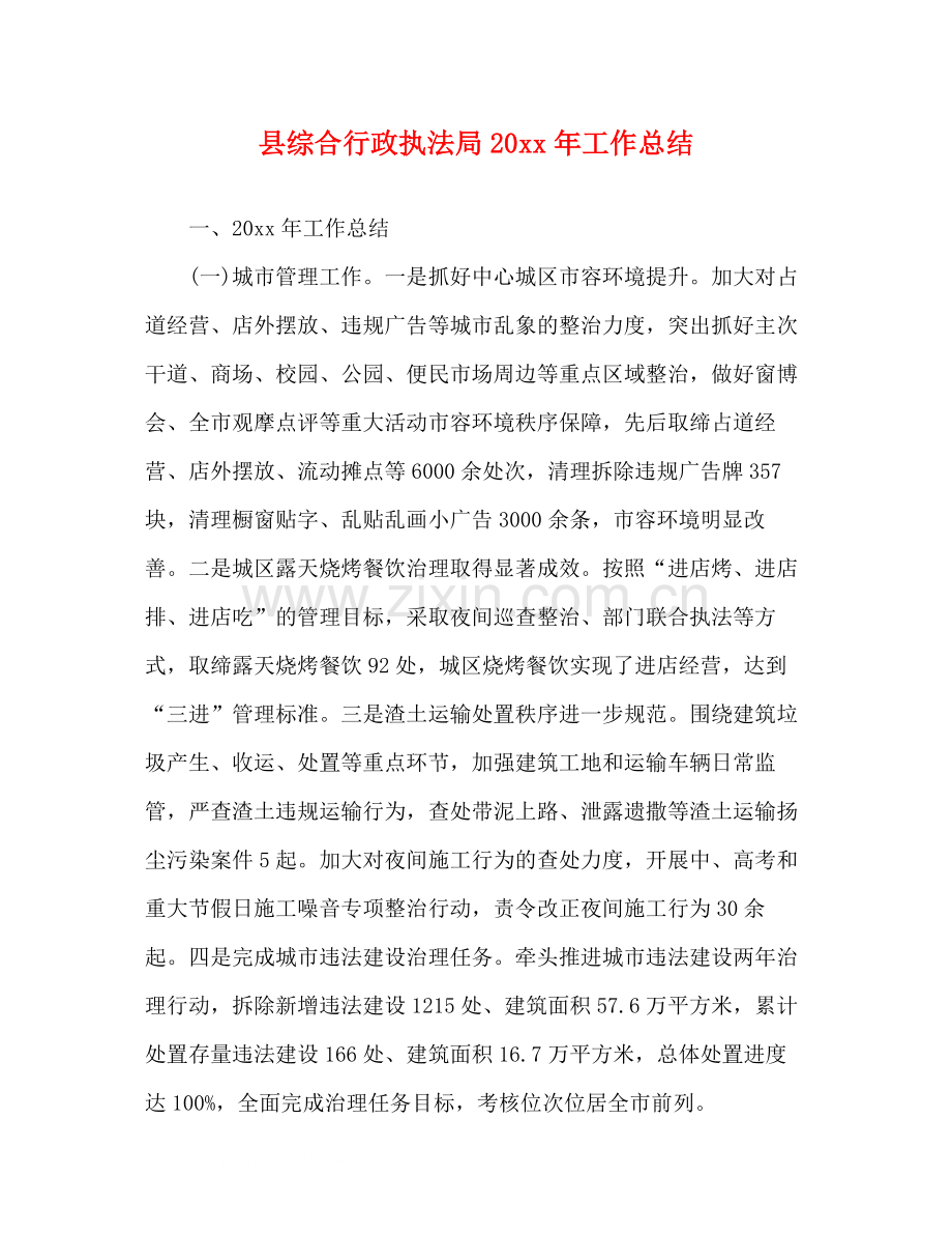 县综合行政执法局工作总结.docx_第1页