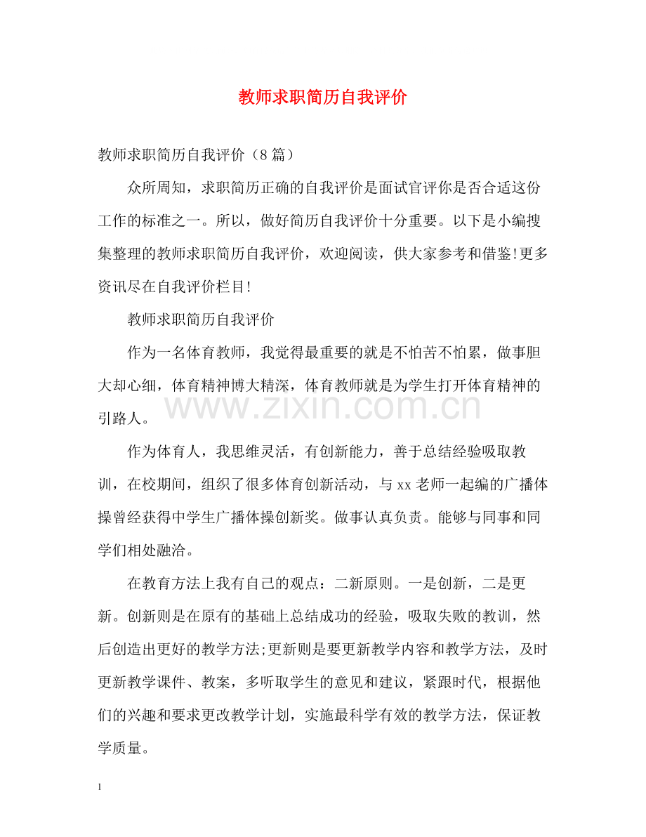 教师求职简历自我评价2.docx_第1页