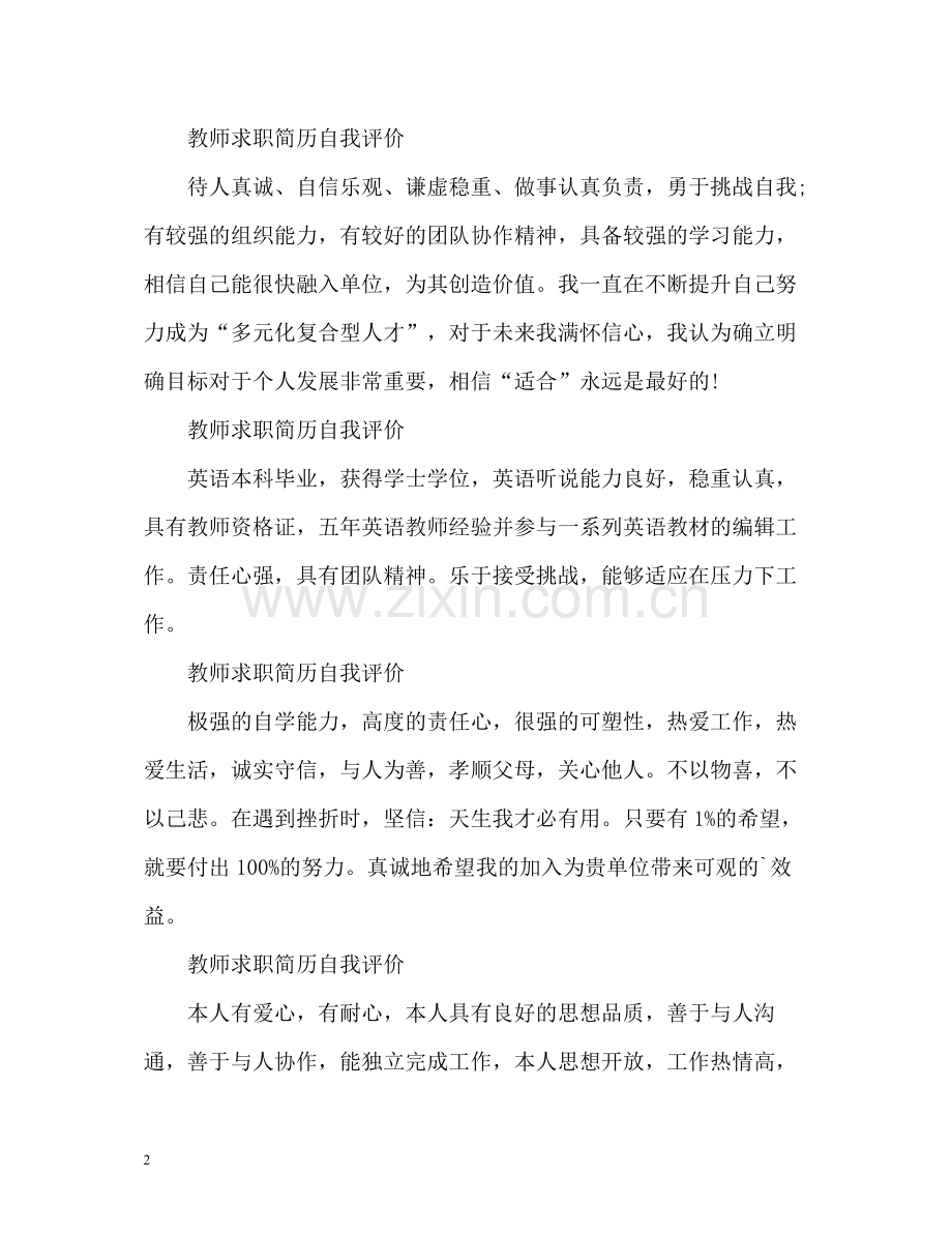 教师求职简历自我评价2.docx_第2页