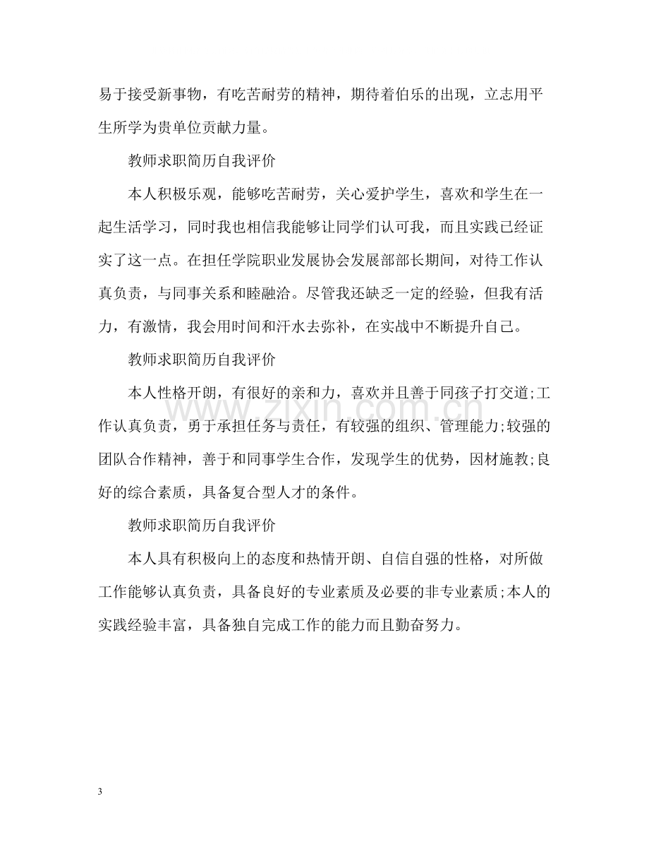 教师求职简历自我评价2.docx_第3页