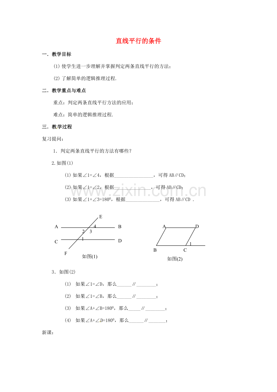 山东省德州市武城县四女寺镇七年级数学下册 第5章 相交线与平行线 5.2 平行线及其判定 5.2.2 平行线的判定 直线平行的条件（二）教案 新人教版-新人教版初中七年级下册数学教案.doc_第1页