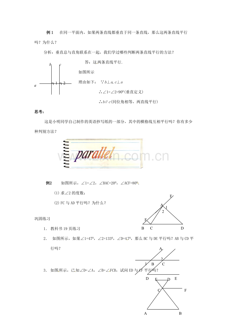 山东省德州市武城县四女寺镇七年级数学下册 第5章 相交线与平行线 5.2 平行线及其判定 5.2.2 平行线的判定 直线平行的条件（二）教案 新人教版-新人教版初中七年级下册数学教案.doc_第2页