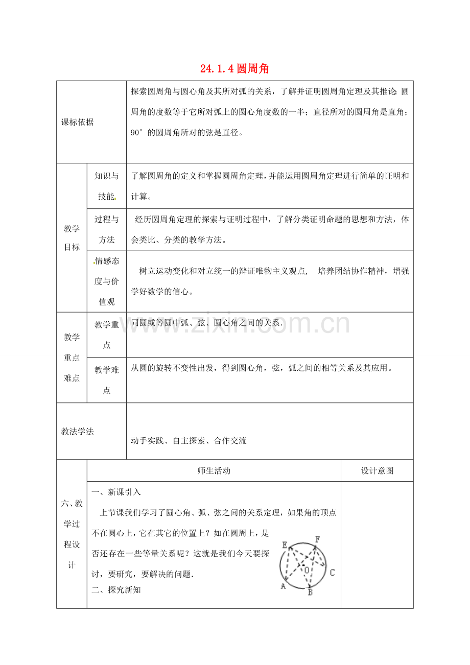 陕西省安康市石泉县池河镇九年级数学上册 24.1 圆的有关性质 24.1.4 圆周角教案3 （新版）新人教版-（新版）新人教版初中九年级上册数学教案.doc_第1页