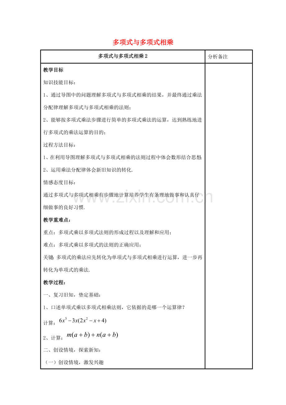 八年级数学上册 第十二章 整式的乘除 12.2 整式的乘法 12.2.3 多项式与多项式相乘教案2 （新版）华东师大版-（新版）华东师大版初中八年级上册数学教案.doc_第1页