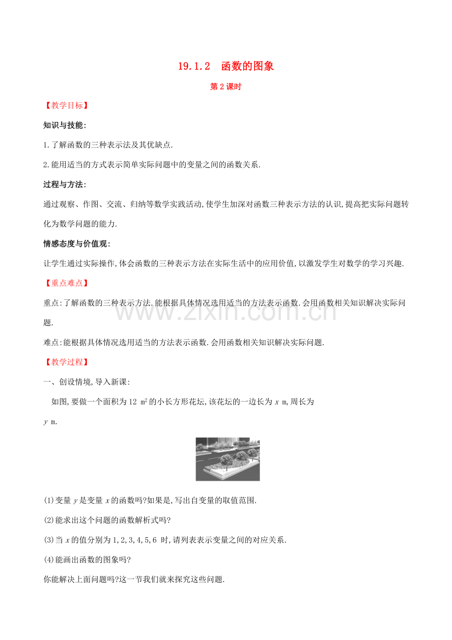 八年级数学下册 第十九章 一次函数 19.1 变量与函数 19.1.2 函数的图象（第2课时）教案 （新版）新人教版-（新版）新人教版初中八年级下册数学教案.doc_第1页