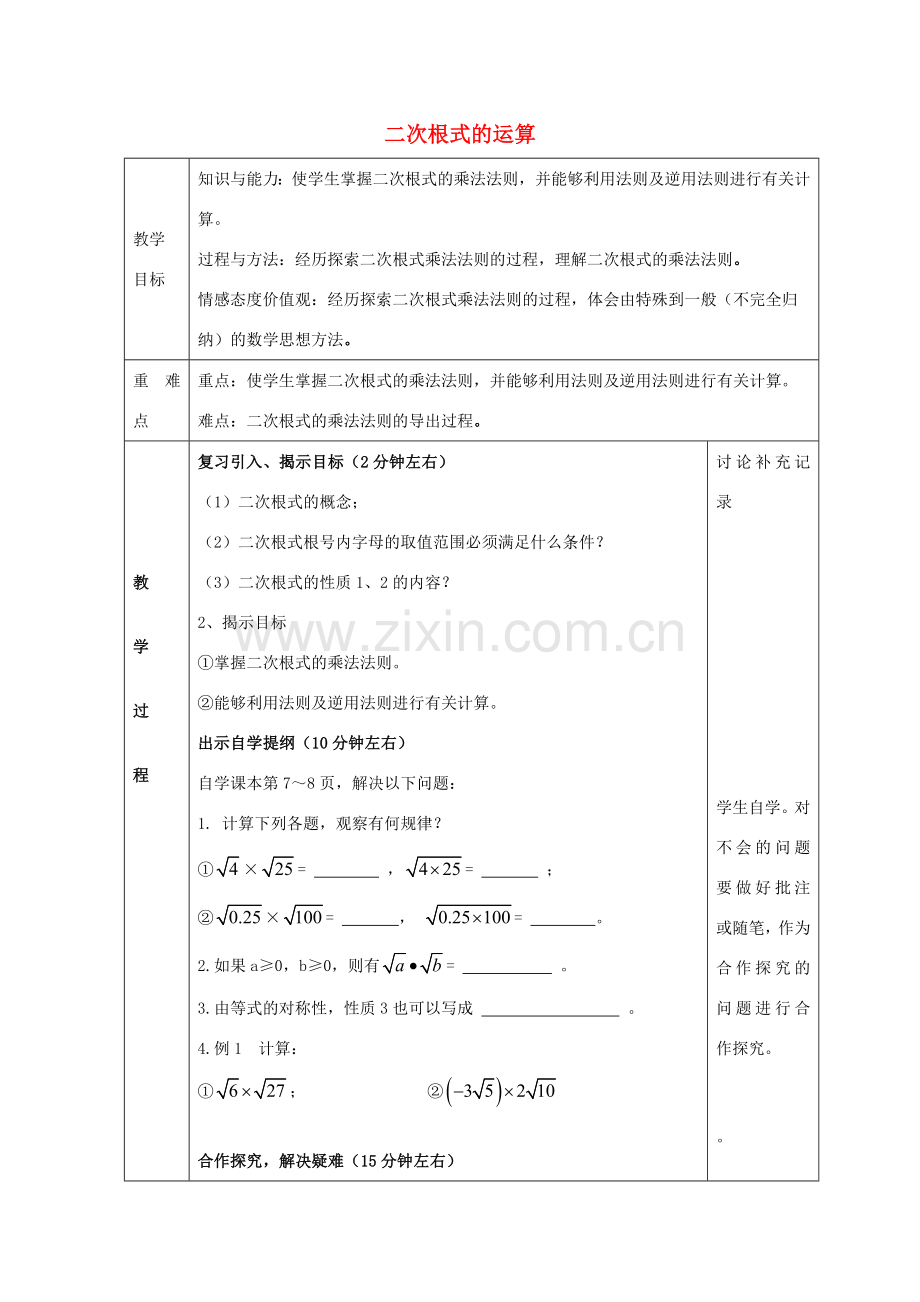 八年级数学下册 16.2 二次根式的运算教案1 （新版）沪科版-（新版）沪科版初中八年级下册数学教案.doc_第1页