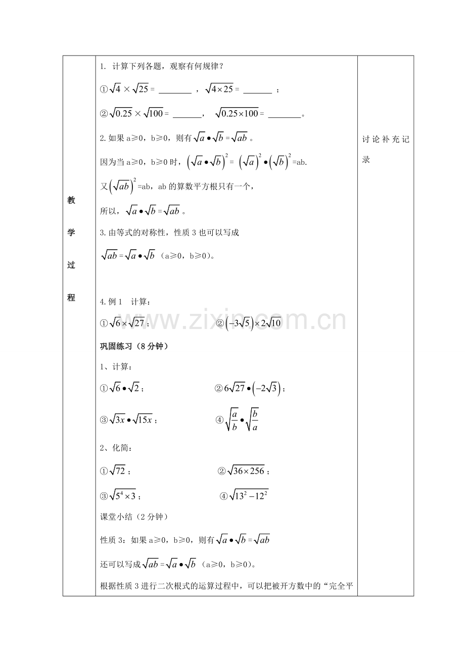 八年级数学下册 16.2 二次根式的运算教案1 （新版）沪科版-（新版）沪科版初中八年级下册数学教案.doc_第2页