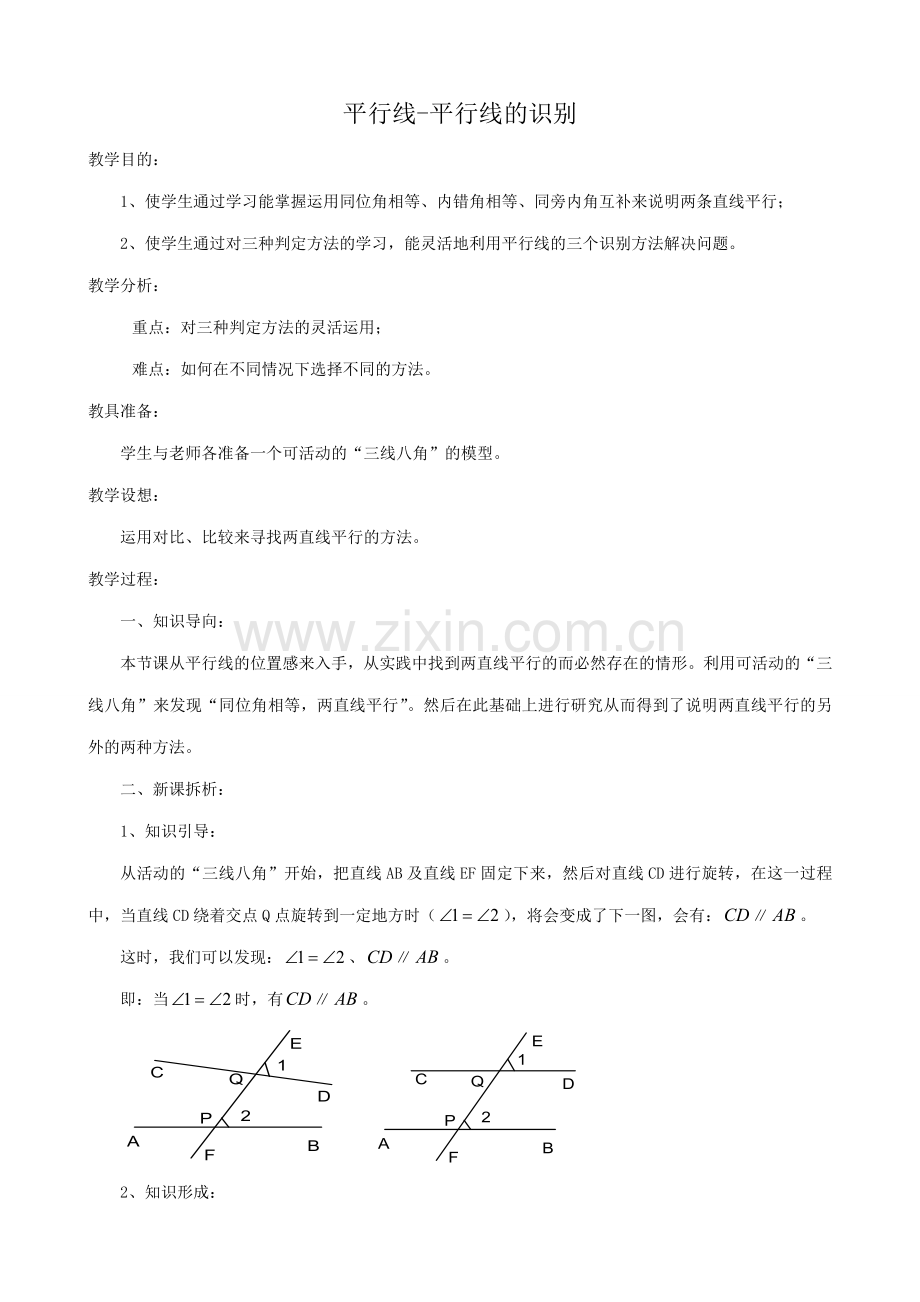 华师版七年级数学上册 平行线-平行线的识别.doc_第1页