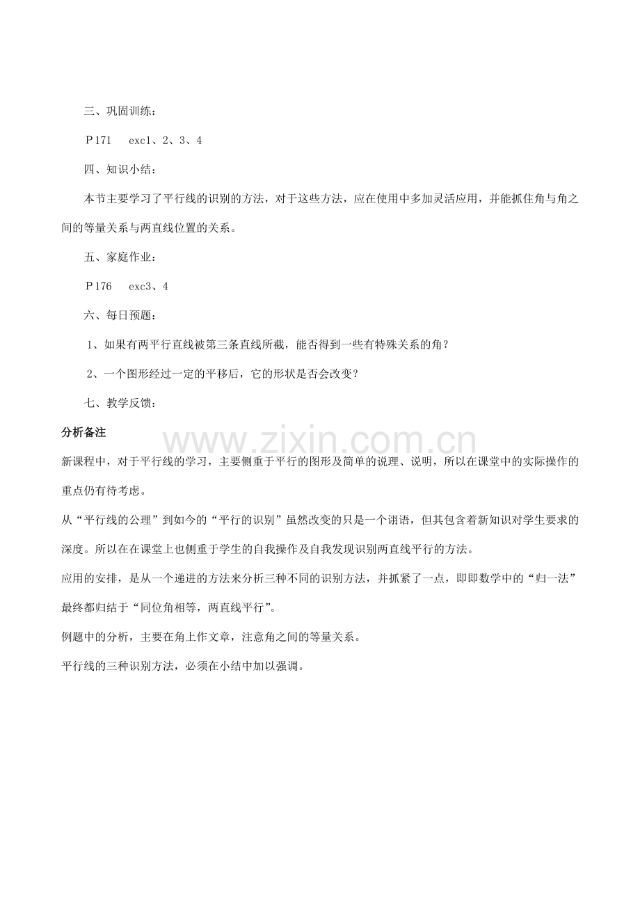 华师版七年级数学上册 平行线-平行线的识别.doc_第3页