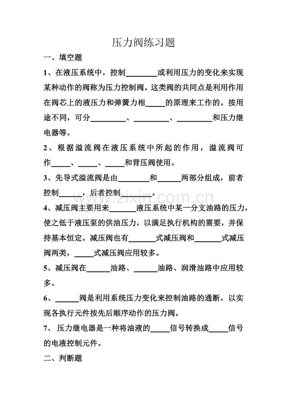 压力阀练习题.doc_第1页