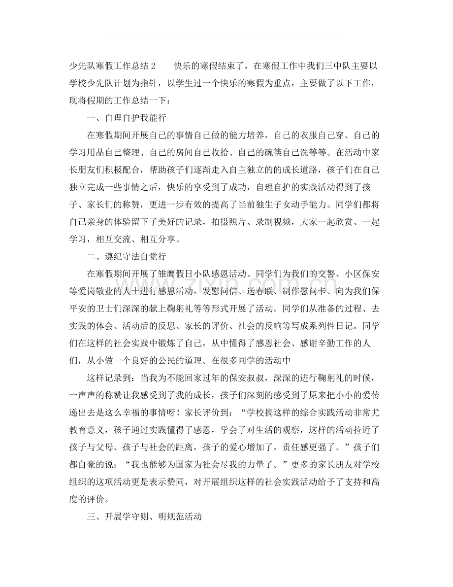 少先队寒假工作总结.docx_第2页