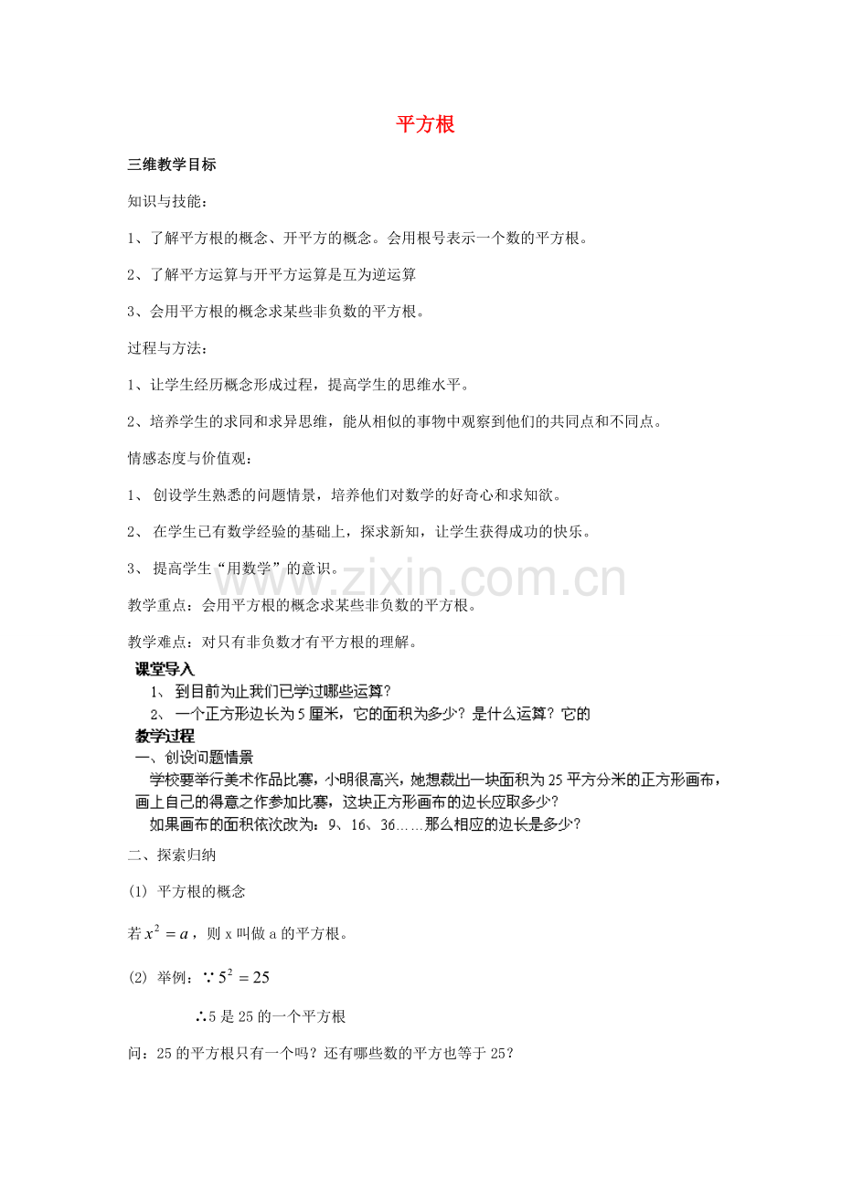 福建省惠安东周中学八年级数学上册 11.1.1 平方根教案 （新版）华东师大版.doc_第1页